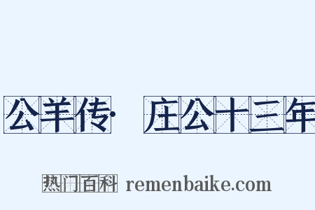 公羊传·庄公十三年是什么意思的图片